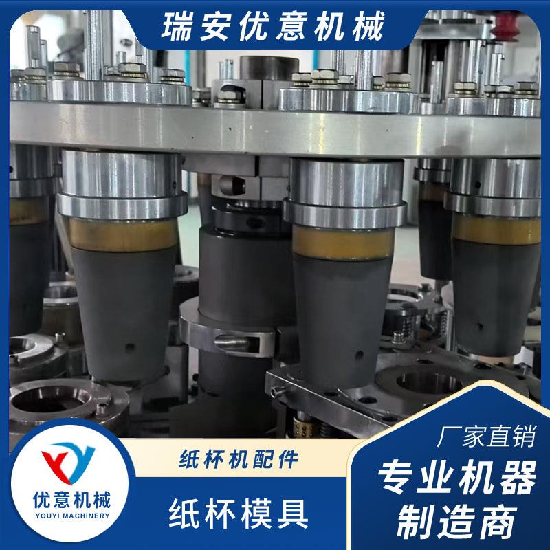 优意纸杯模具纸杯机配件全套一次性纸杯成型机高效稳定
