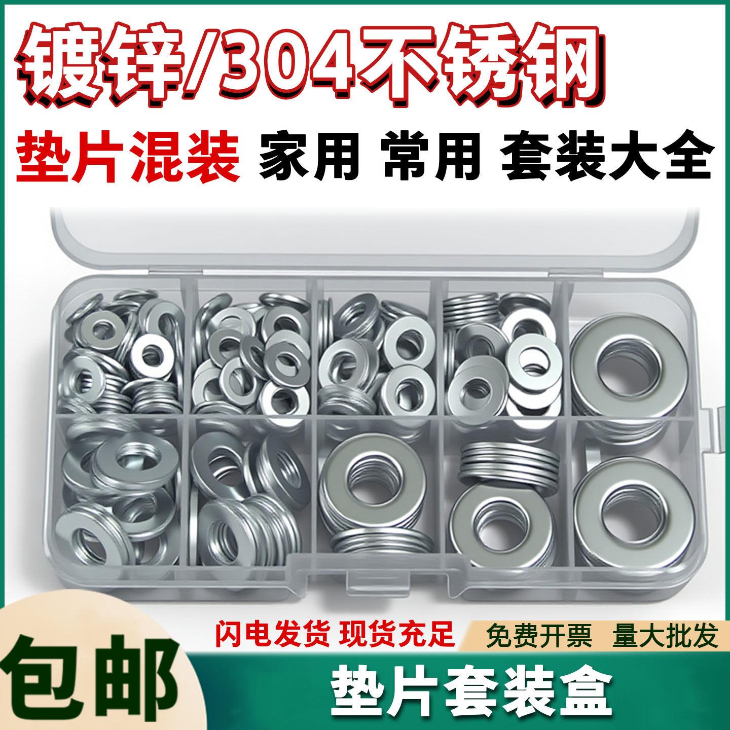 套装垫圈 304铁镀锌平垫片螺丝垫子小加大圆形混装大全 家用盒装