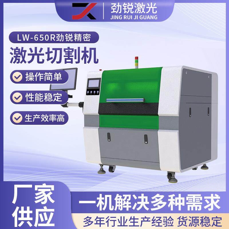 小型精密激光切割机激光打孔机自动化LW-650R劲锐精密激光切割机