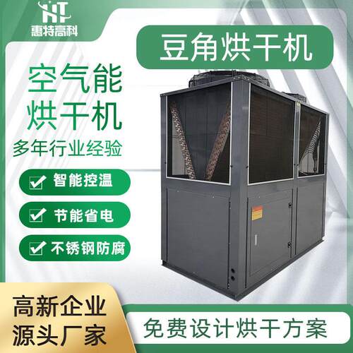 豆角烘干机菜豆空气能热泵烘干机蔬菜干豆角烘干房豌豆空气能烘干