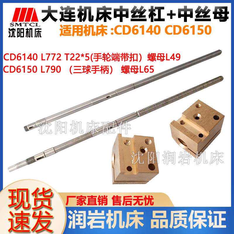 大连机床配件CD6140A/CD6150/CD6240/CD6250中拖板丝杆 丝杠螺母