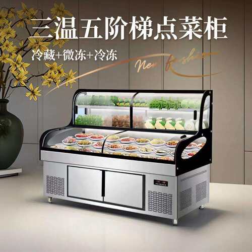 三温三控阶梯点菜柜冰台冷藏冷冻饭店明档展示柜商用烧烤展示柜