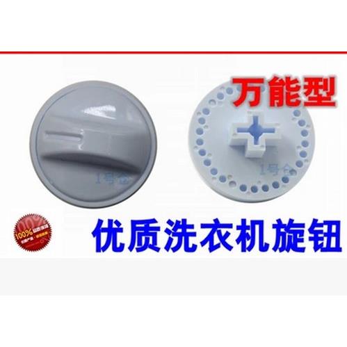 通用式洗衣机配件洗衣机开关旋钮 洗衣机旋钮开关甩干机旋钮开关