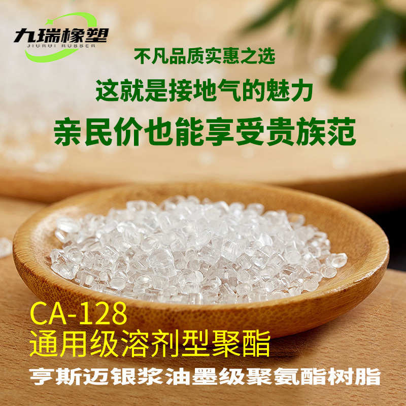 亨斯迈聚氨酯ca-128羟基树脂键盘银浆碳浆油墨胶水用tpu透明塑料