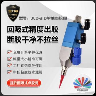 JLD uv胶点胶机精密控胶阀 31D提升回吸式 点胶阀单液灌胶阀硅胶阀