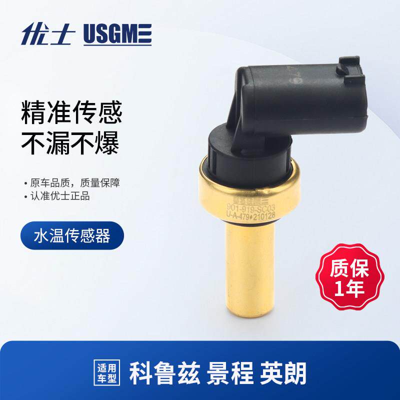 适用科鲁兹水温传感器景程英朗爱唯欧君威迈锐宝水箱节温器感测器