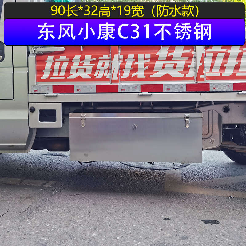 精品东风小康C31专用工具箱货车车载防水收纳箱汽车配件防尘大工