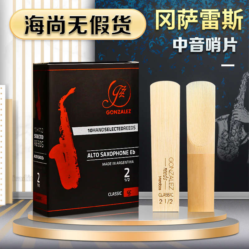 冈萨雷斯 中音萨克斯哨片 GONZALEZ 黑盒 CLASSIC 阿根廷原装进口