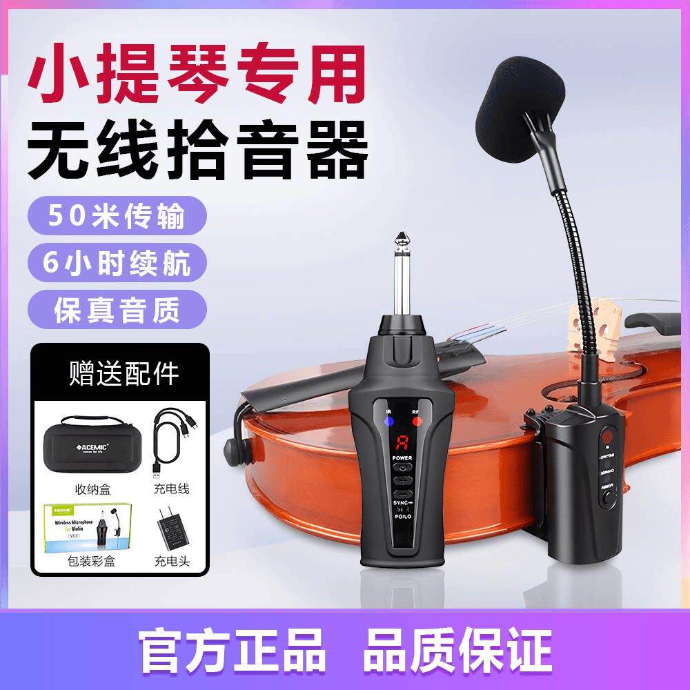 爱尚达VT-5小提琴无线拾音器拾音麦专用便携式户外表演无线麦克风