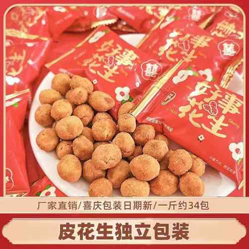双喜好事多味花生散装小包装结婚喜糖订婚礼食品糖果好事花生