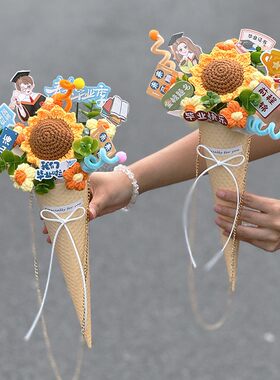 毕业祝福赠礼仿真向日葵花束季成品手工毛线送学生成人礼生日礼物