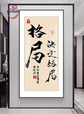 竖版字画办公室挂画励志书法公司茶室背景墙装饰定制画入户玄关画