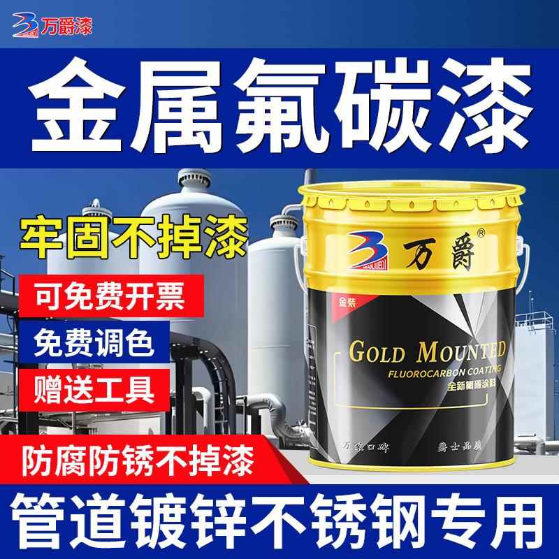 万爵氟碳漆金属漆户外栏杆防腐钢铁门翻新汽车面桶装镀锌防锈油漆