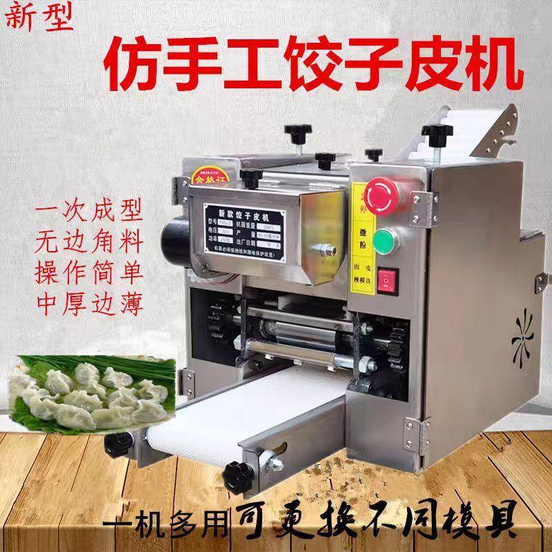 新型饺子皮机商用全自动小型仿手工擀皮机云吞煎饺馄饨包子压皮机图片