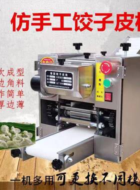 新型饺子皮机商用全自动小型仿手工擀皮机云吞煎饺馄饨包子压皮机