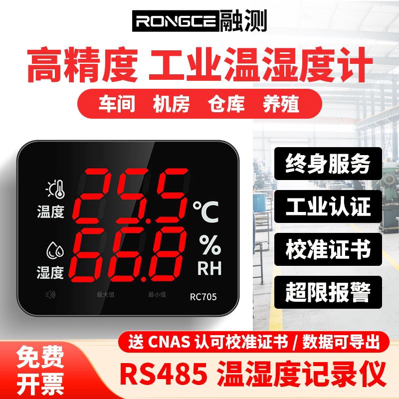 RC705工业温湿度计RS485版大屏带监视器报警车间仓库机房养殖高精