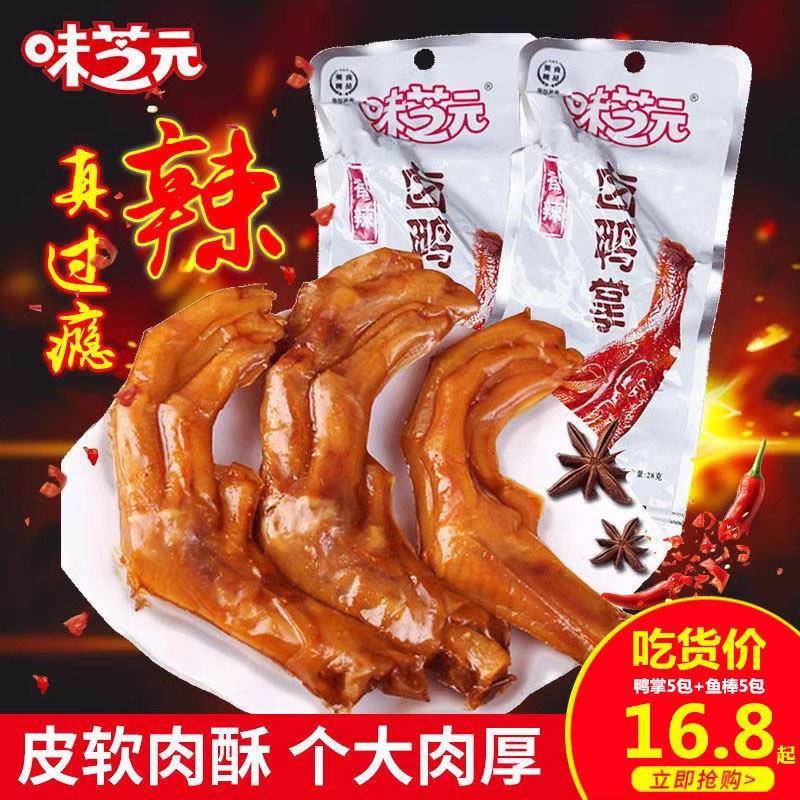 味芝元香辣卤味鸭掌鸭爪28g*20包湖南特产小包装零食小吃麻辣鸭脚