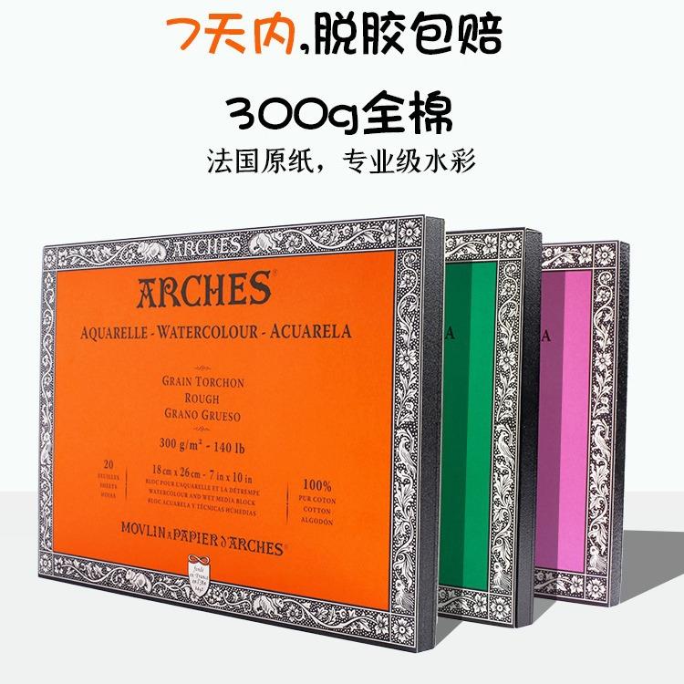 法国阿诗水彩本速写本200g300g初学者细纹中粗粗纹四面封胶水彩本