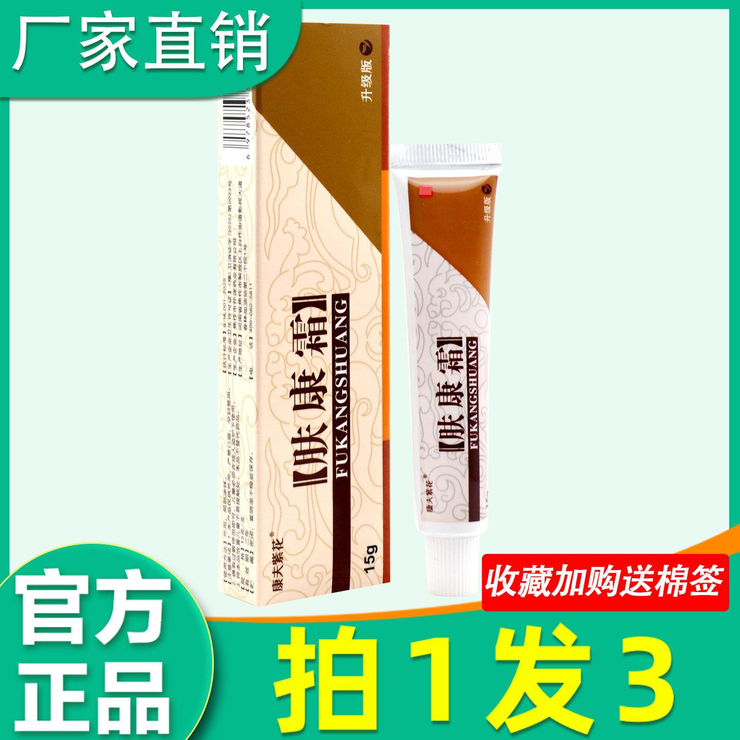 康夫紫花肤康霜 正品原松蓝肤康皮肤外用药房菌抑痒止软非药膏018