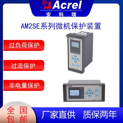 AM2SE-V微机保护装置保护测控装置微机综合保护环网柜保护