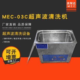 手表首饰手机主板PCB板洗眼镜清洗机器 MEC03C超声波清洗机家用