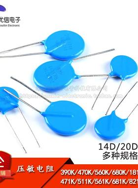 压敏电阻 14D 20D 102K 390K 431K 470K 471K 560K 680K 681K