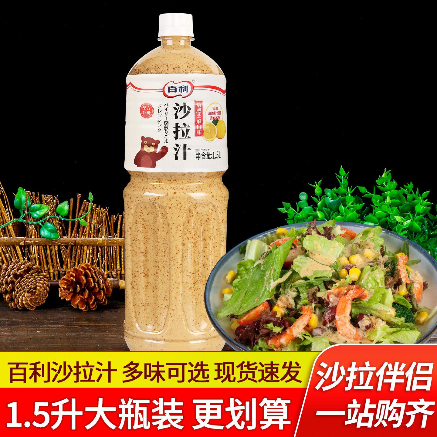 百利焙煎芝麻沙拉汁1.5L 商用日式大拌菜蔬菜水果沙拉酱0脂油醋汁