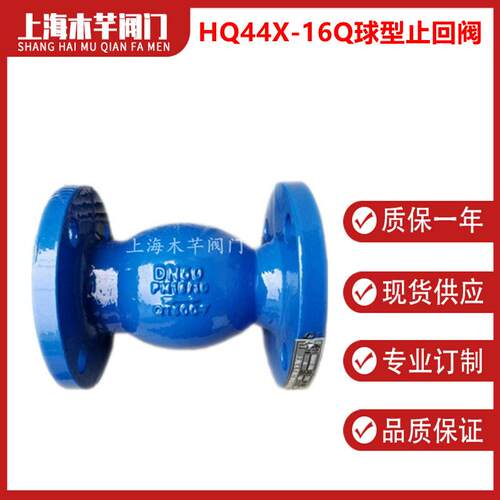 HQ44X球型止回阀立式微阻无磨损球形污水止回阀铸铁铸钢