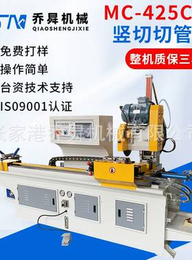 MC-425CNC全自动竖切切管机自动实心料厚壁管重型高速伺服切割机