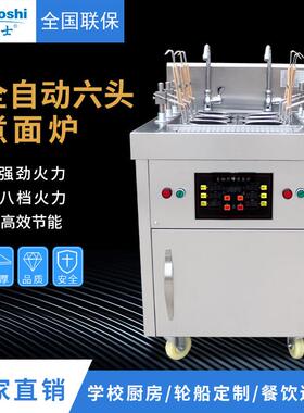 自动电热煮面炉 六头商用煮面机 智能自动升降煮面炉六眼独立加热