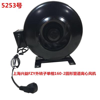 上海兴益FZY外转子单相160-2圆形管道离心风机5253号 5.7KG