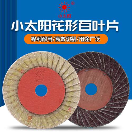 小太阳百叶轮百叶片花形页轮100型36页砂布金属打磨薄款软片硬片