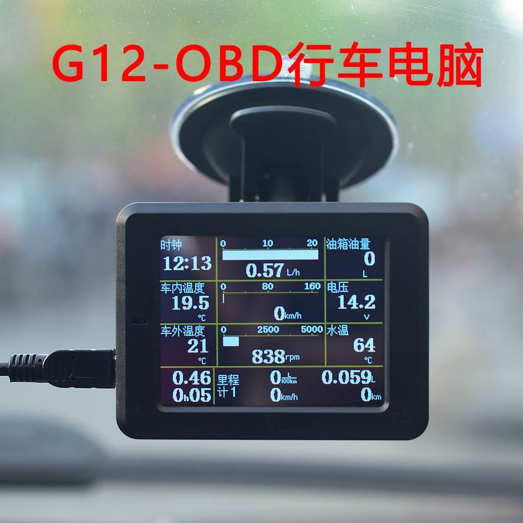 G12 OBD行车电脑仪表油耗仪检测仪行云流水S2显示器全车型老车