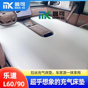 乐道L60L90专用车载充气床垫副驾单人前排汽车睡垫拉丝气垫床浆板