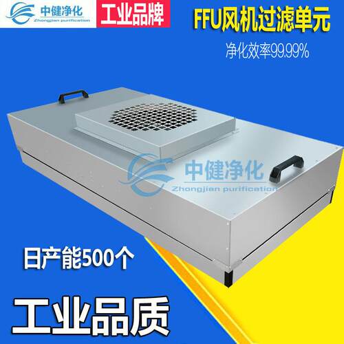中健净化ffu风机过滤单元厂家直供百级千级ffu风机空气过滤机组