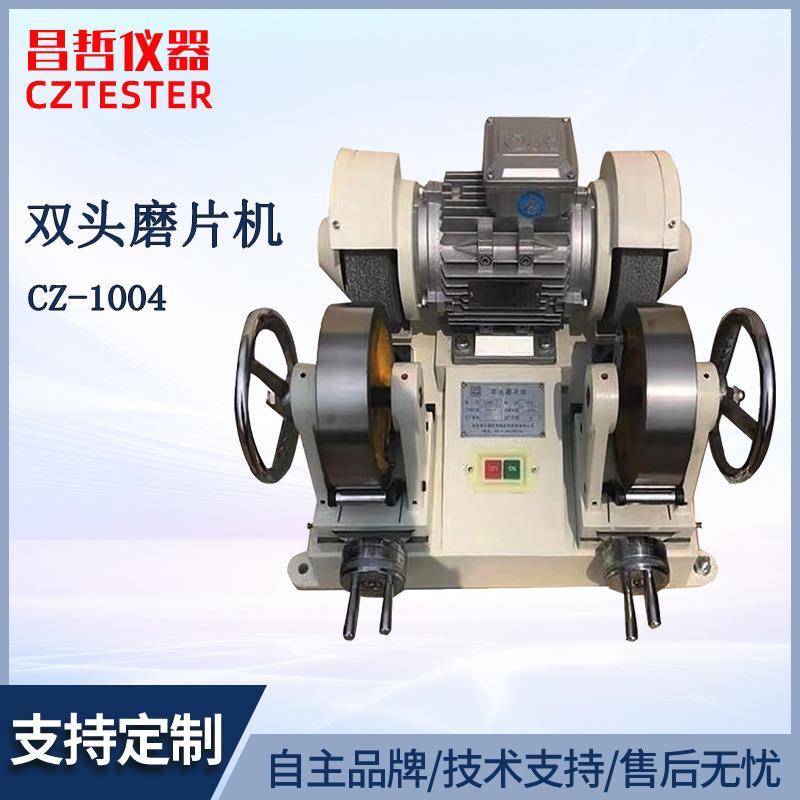 厂家直销CZ-1004双头磨片机橡胶试片打磨设备止水带磨平试验机