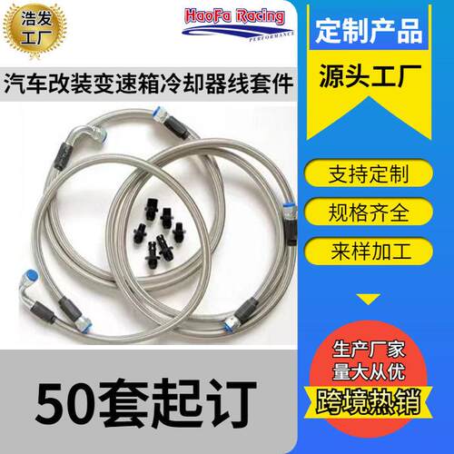 浩发汽车改装变速箱冷却器管路套件适用于96-02道奇Ram康明斯47RE