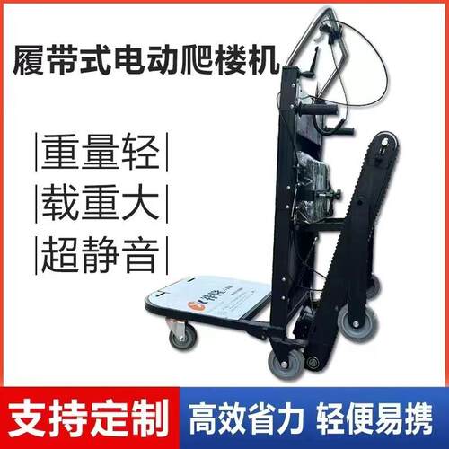 爬楼履带电动爬楼机爬楼车搬运上下楼搬运车搬家送货平板车
