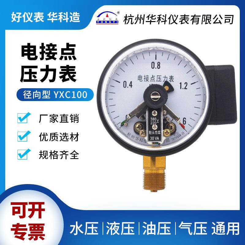 华科永屹YXC100磁助式电接点压力表220V真空表1.6MPa气压表控制器