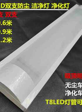 T8LED1.2米双支防尘净化灯支架无尘车间灯三防灯双管弧形洁净灯座