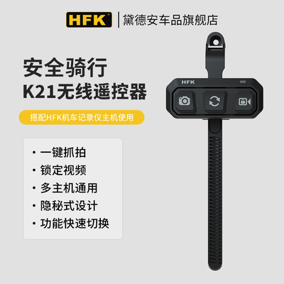 HFK摩托车行车记录仪配件支架胎压监测k21无线遥控器603/702/801
