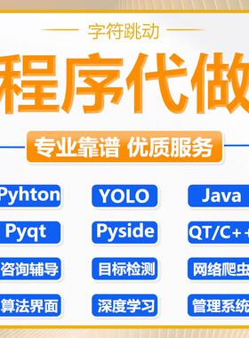 pyside6代做pyqt5界面设计ui美化python程序qt可视化yolo算法咨询