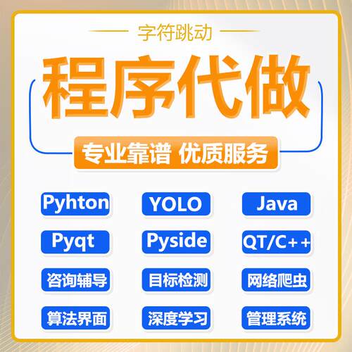 pyside6代做pyqt5界面设计ui美化python程序qt可视化yolo算法咨询