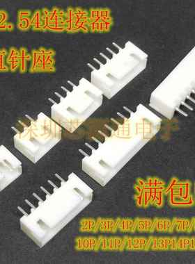 XH2.54MM连接器 直针座 2P/3P/4P5P6P7P8P9P10P11P 白色 接线端子