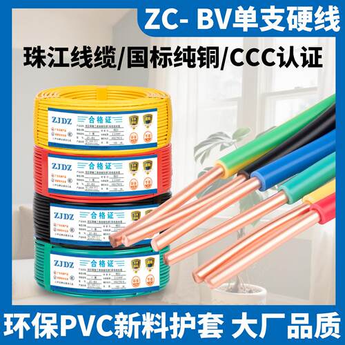 珠江国标电线家用阻燃BV11.5 2.5 4 6平方单芯单股家装纯铜芯硬线