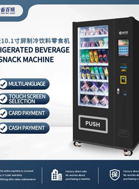 制冷饮料零食贩卖机现金刷卡APP支付Vendingmachine