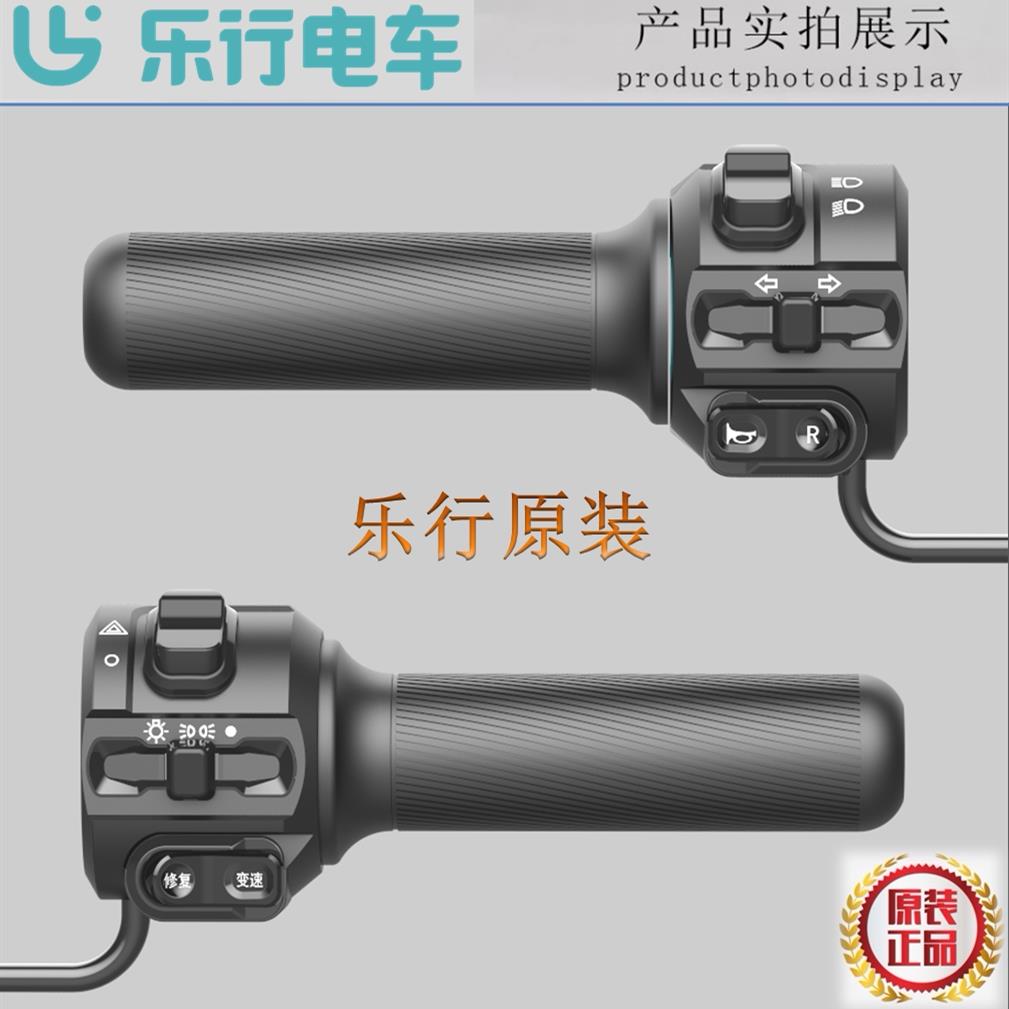 乐行电动车原装厂左右组合开关调速加速油门把手电瓶车转把R腾羚