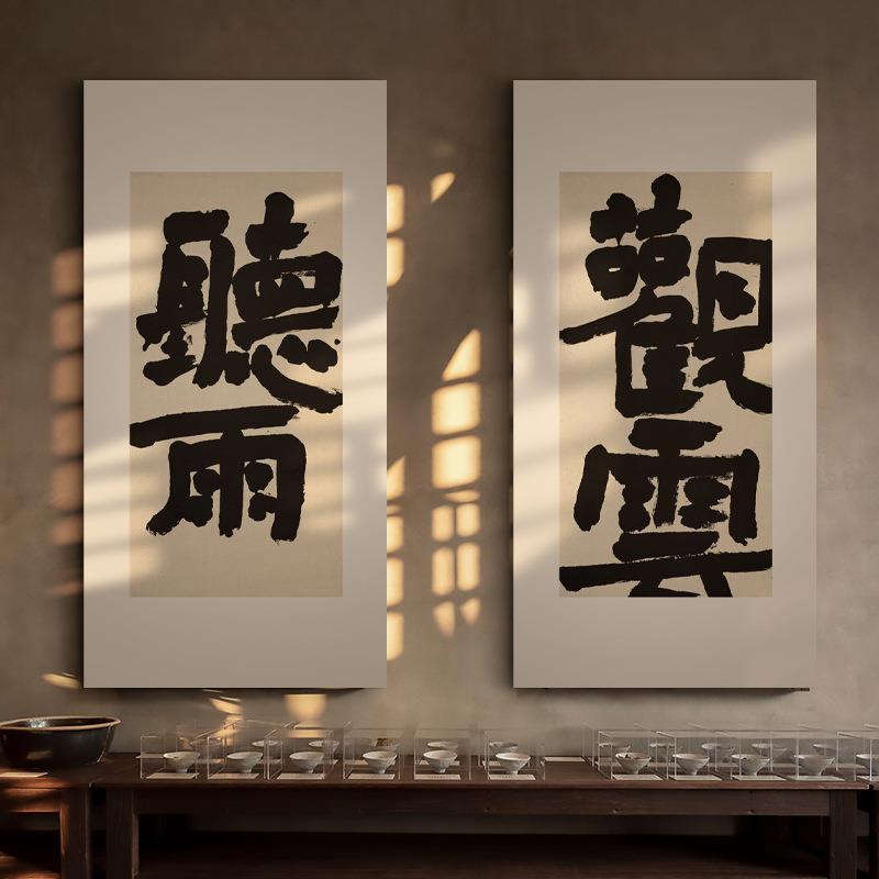 新中式客厅沙茶室禅意装饰画民宿酒店餐厅挂画书房艺术书法字画