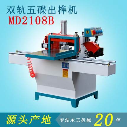 木工机械设备精密双轨气动五碟锯开榫机单头直榫MD2108出榫机