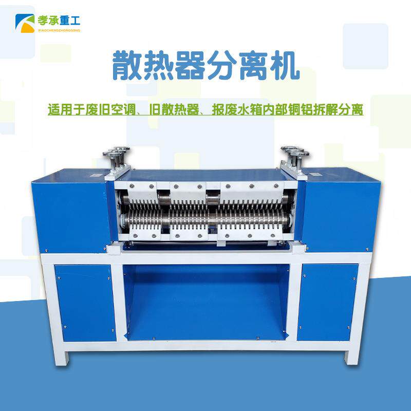 散热器铜管分离机废旧空调拆解机汽车水箱铜铝拆分机